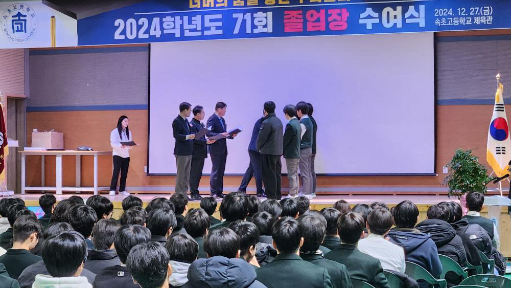 속초고등학교 2024학년도 71회 졸업식 사진